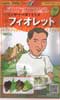 フィオレット