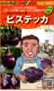 メランツァーネ・ビステッカ