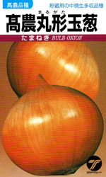 髙農丸形玉葱